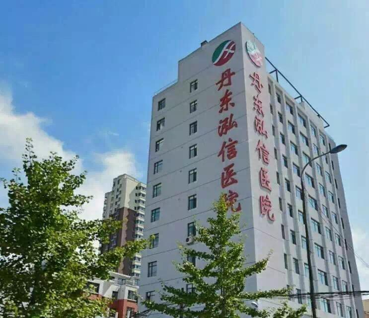 丹東泓信醫(yī)院.png