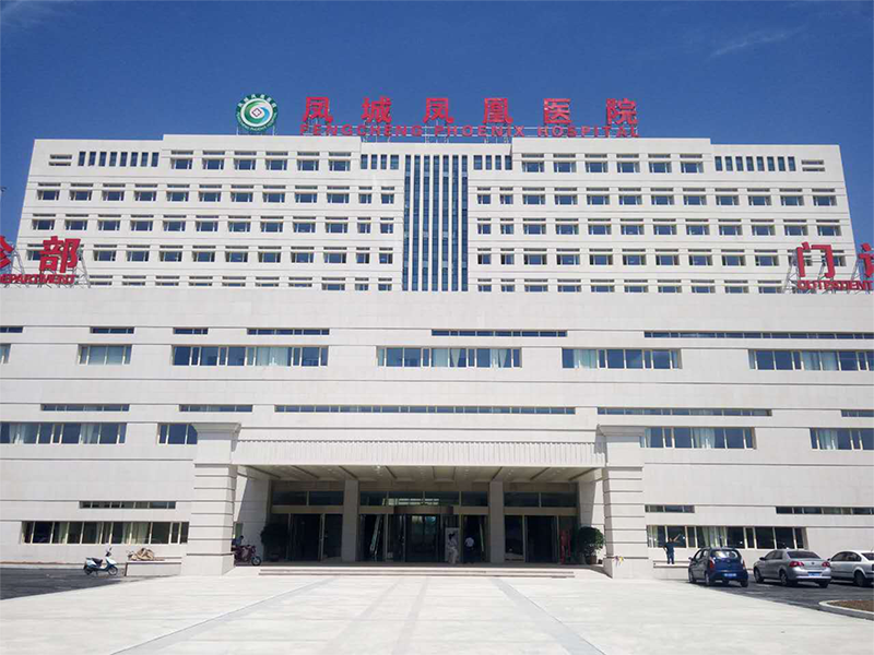 鳳城鳳凰醫(yī)院.png