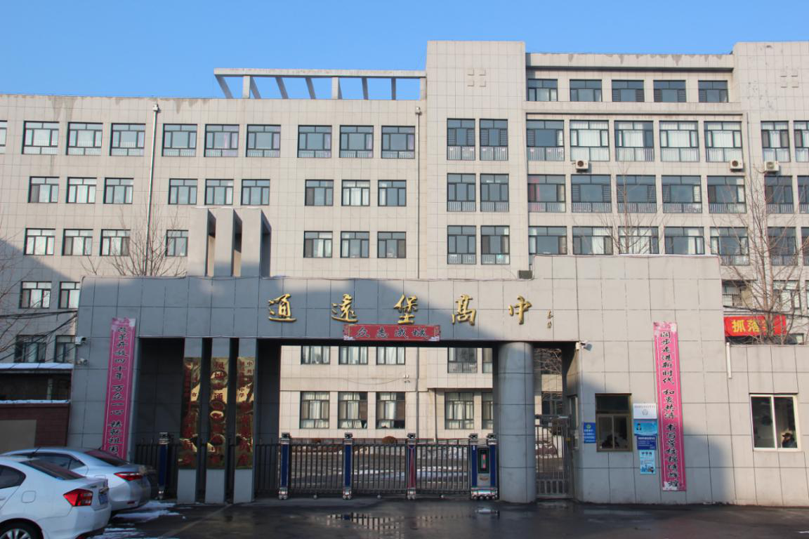 通遠堡高中.png
